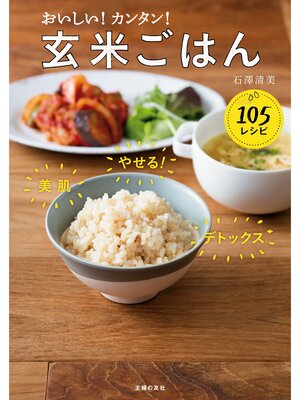 cover image of おいしい!カンタン!玄米ごはん１０５レシピ